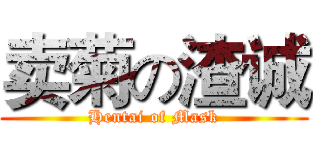 卖菊の渣诚 (Hentai of Mask)