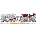 卖菊の渣诚 (Hentai of Mask)