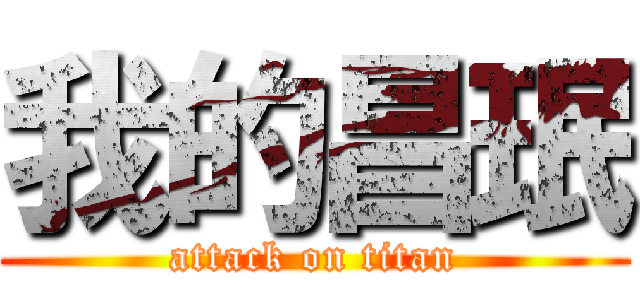 我的昌珉 (attack on titan)