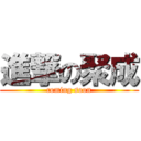 進撃の聚成 (coming soon)