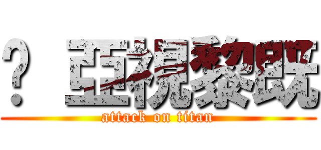 屌 亞視黎既 (attack on titan)