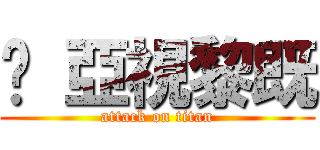 屌 亞視黎既 (attack on titan)