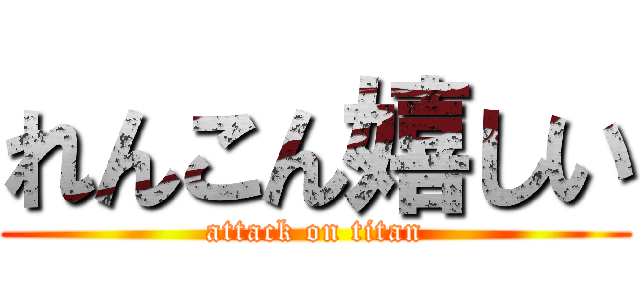 れんこん嬉しい (attack on titan)