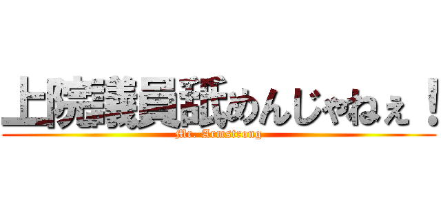 上院議員舐めんじゃねぇ！ (Mr. Armstrong)