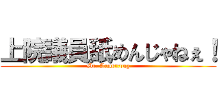 上院議員舐めんじゃねぇ！ (Mr. Armstrong)