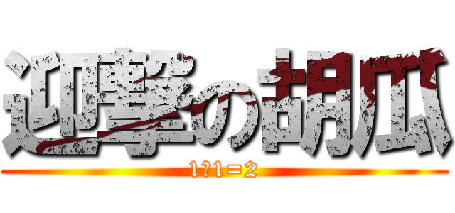 迎撃の胡瓜 (1＋1=2)