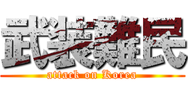 武装難民 (attack on Korea)