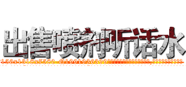 出售喷剂听话水 (出售喷剂听话水【电.话156x1318x7580-Q1991936399鑫宏药业】我们做的是长期生意,靠的是老客户长期支持
参考消息网2月20日报道 韩媒称，“剩女多、离婚率高的城市，房价一定会上涨。”这是中国经济学家金岩石2016年12月参加在上海举行的房地产相关论坛时说的话。
)