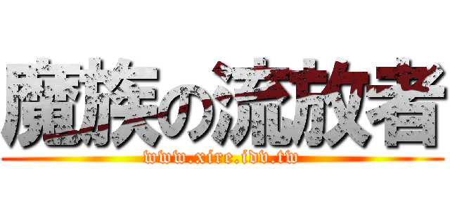 魔族の流放者 (www.xire.idv.tw)