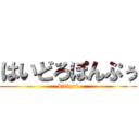 はいどろぽんぷぅ (kitigai)