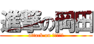 進撃の岡田 (attack on ｏｋａｄａ)