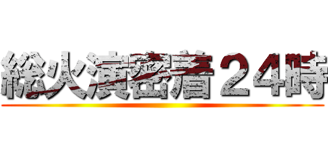総火演密着２４時 ()