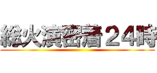総火演密着２４時 ()