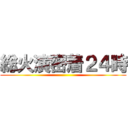 総火演密着２４時 ()