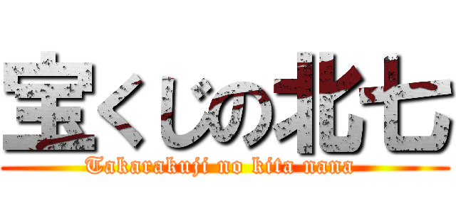 宝くじの北七 (Takarakuji no kita nana )