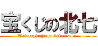 宝くじの北七 (Takarakuji no kita nana )