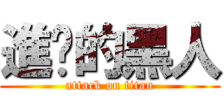 進擊的黑人 (attack on titan)
