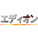 エディオン (若年層補完計画)