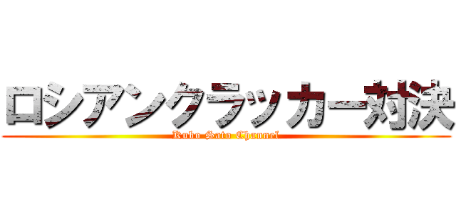 ロシアンクラッカー対決 (Kubo Sato Channel)