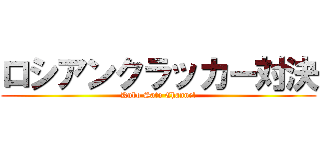 ロシアンクラッカー対決 (Kubo Sato Channel)