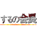 するの会長 (attack on titan)