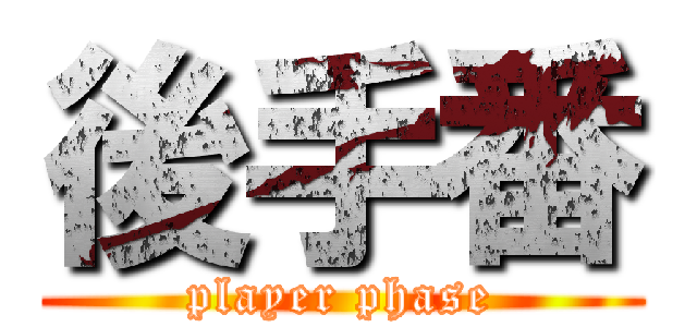 後手番 (player phase)