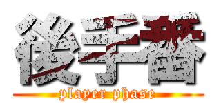 後手番 (player phase)