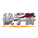 後手番 (player phase)