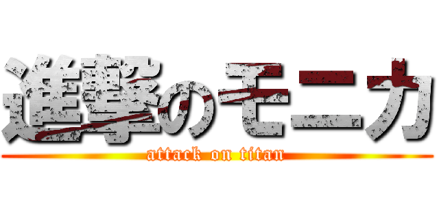 進撃のモニカ (attack on titan)