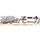 進撃のモニカ (attack on titan)