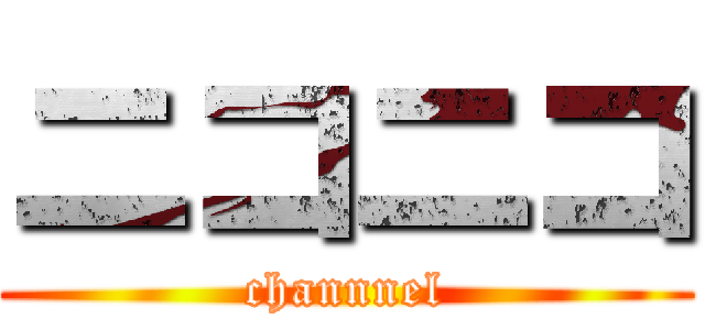 ニコニコ (channnel)