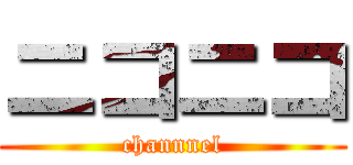 ニコニコ (channnel)
