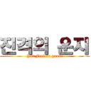 진격의 운지 (Ya! Feel so good!)