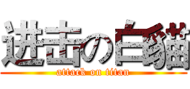 进击の白貓 (attack on titan)
