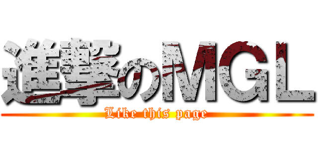 進撃のＭＧＬ (Like this page)