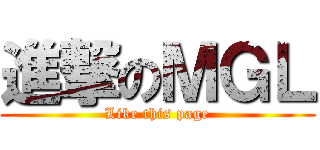 進撃のＭＧＬ (Like this page)