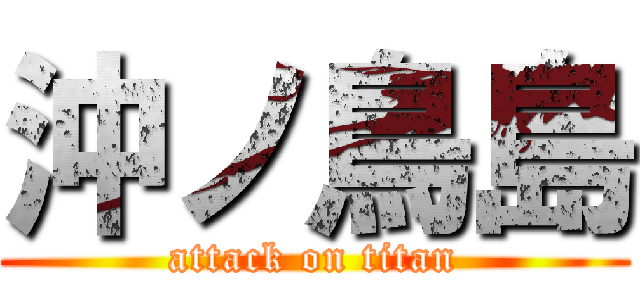 沖ノ鳥島 (attack on titan)