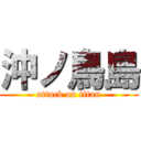 沖ノ鳥島 (attack on titan)