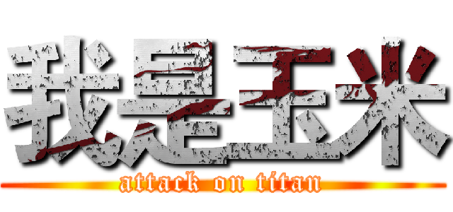 我是玉米 (attack on titan)