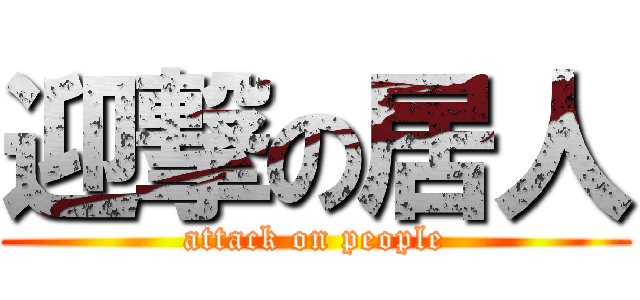 迎撃の居人 (attack on people)