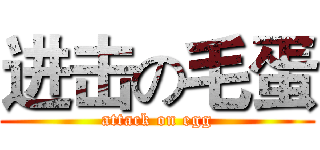 进击の毛蛋 (attack on egg)
