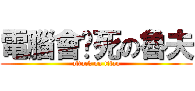 電腦會卡死の魯夫 (attack on titan)