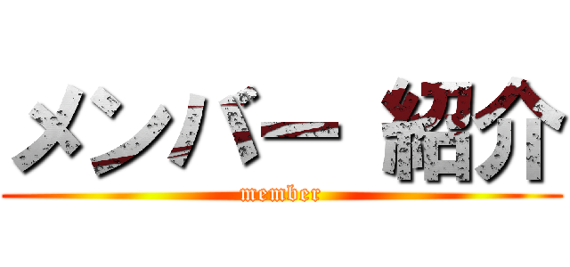 メンバー 紹介 (member)