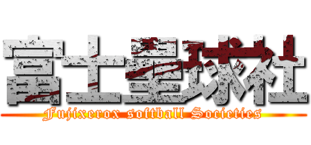 富士壘球社 (Fujixerox softball Societies)