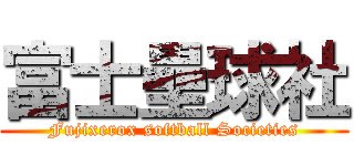 富士壘球社 (Fujixerox softball Societies)