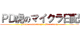 ＰＤ虎のマイクラ日記 (Feline commentary's Micra diary)