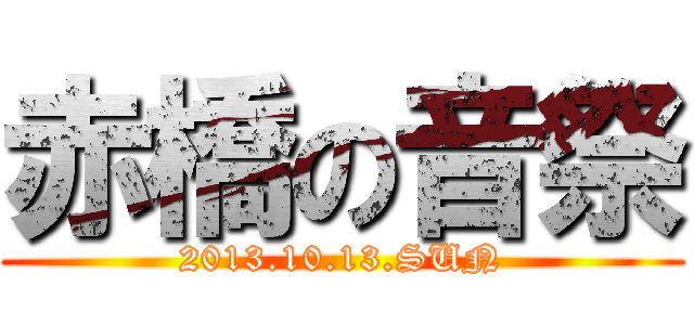 赤橋の音祭 (2013.10.13.SUN)