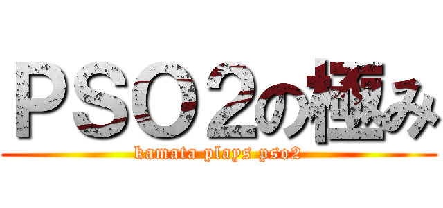 ＰＳＯ２の極み (kamata plays pso2)