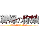 幹爆の你娘 (Fuck Your Mom )