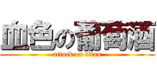 血色の葡萄酒 (attack on titan)